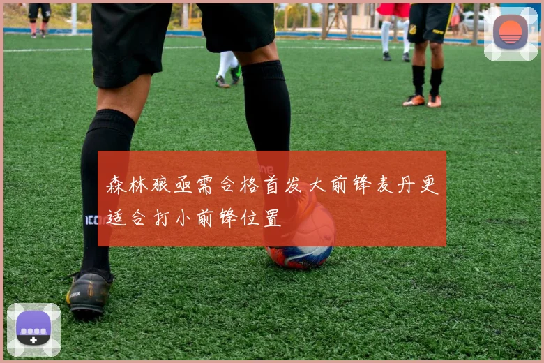 森林狼亟需合格首发大前锋麦丹更适合打小前锋位置