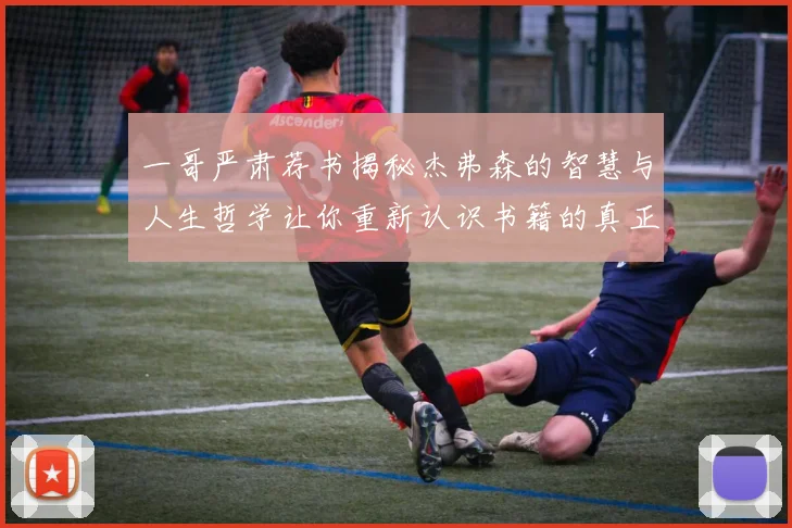 一哥严肃荐书揭秘杰弗森的智慧与人生哲学让你重新认识书籍的真正价值