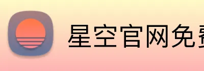 星空官网免费入口 logo